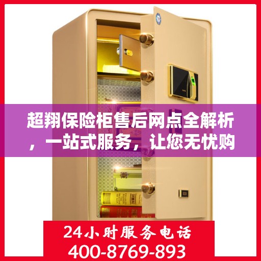超翔保险柜售后网点全解析，一站式服务，让您无忧购物！