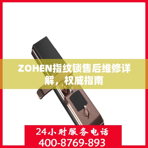 ZOHEN指纹锁售后维修详解，权威指南
