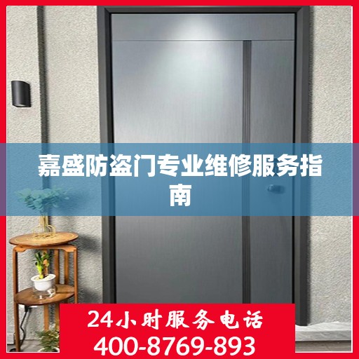 嘉盛防盗门专业维修服务指南
