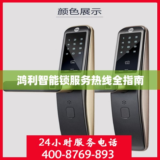 鸿利智能锁服务热线全指南