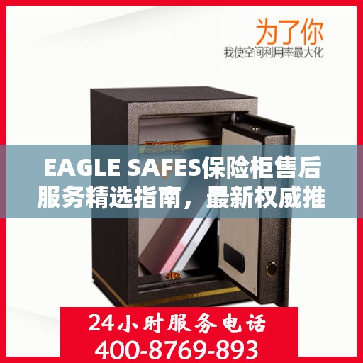 EAGLE SAFES保险柜售后服务精选指南，最新权威推荐揭秘