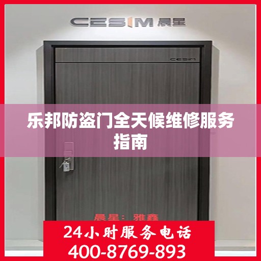 乐邦防盗门全天候维修服务指南