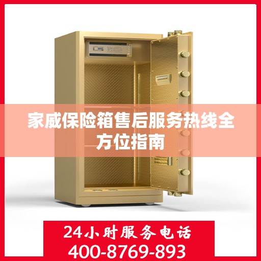 家威保险箱售后服务热线全方位指南