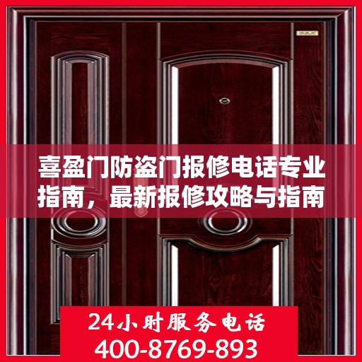 喜盈门防盗门报修电话专业指南，最新报修攻略与指南