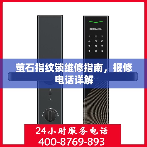 萤石指纹锁维修指南，报修电话详解