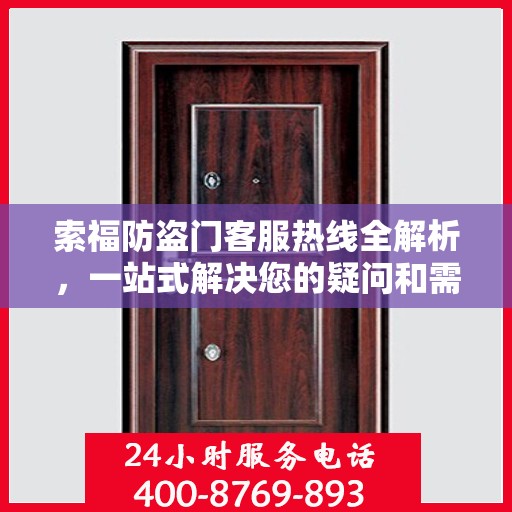 索福防盗门客服热线全解析，一站式解决您的疑问和需求