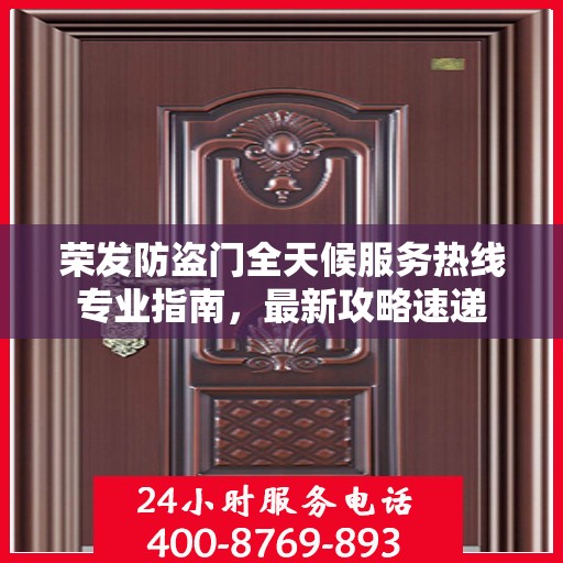 荣发防盗门全天候服务热线专业指南，最新攻略速递