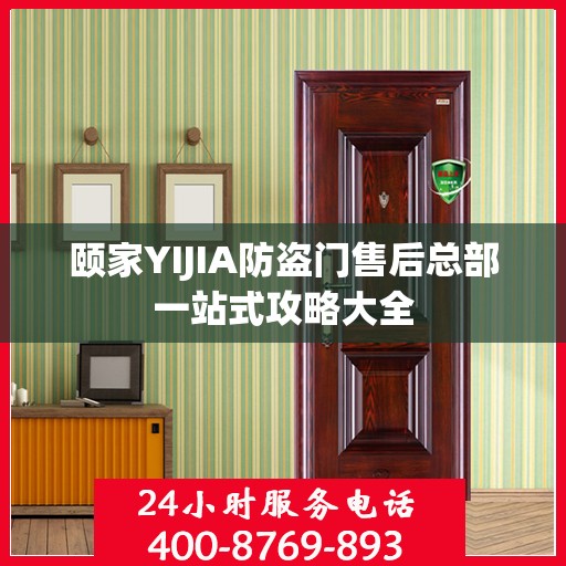 颐家YIJIA防盗门售后总部一站式攻略大全