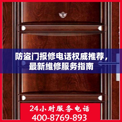 防盗门报修电话权威推荐，最新维修服务指南