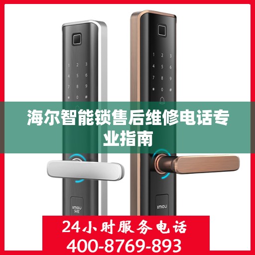 海尔智能锁售后维修电话专业指南