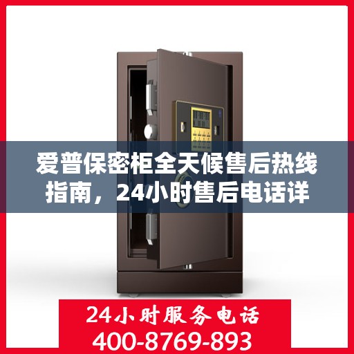 爱普保密柜全天候售后热线指南，24小时售后电话详解