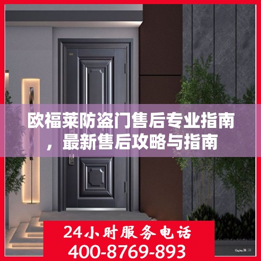 欧福莱防盗门售后专业指南，最新售后攻略与指南