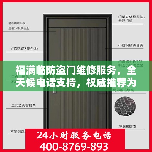福满临防盗门维修服务，全天候电话支持，权威推荐为您守护家门安全
