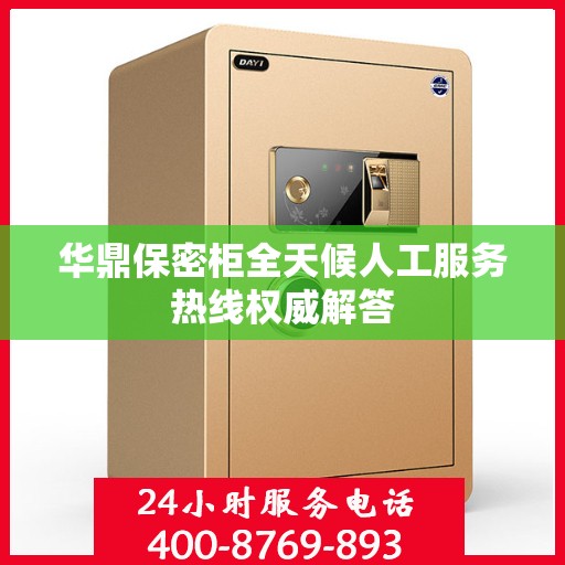 华鼎保密柜全天候人工服务热线权威解答