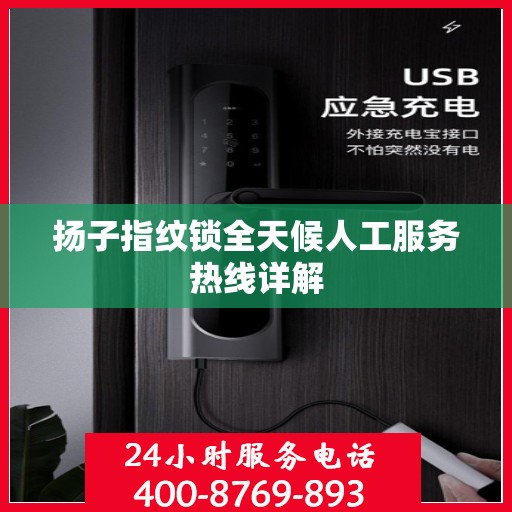 扬子指纹锁全天候人工服务热线详解