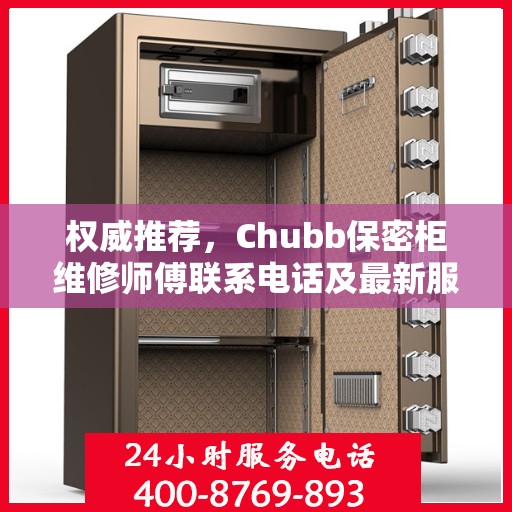 权威推荐，Chubb保密柜维修师傅联系电话及最新服务动态
