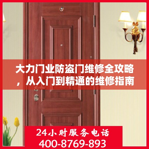 大力门业防盗门维修全攻略，从入门到精通的维修指南