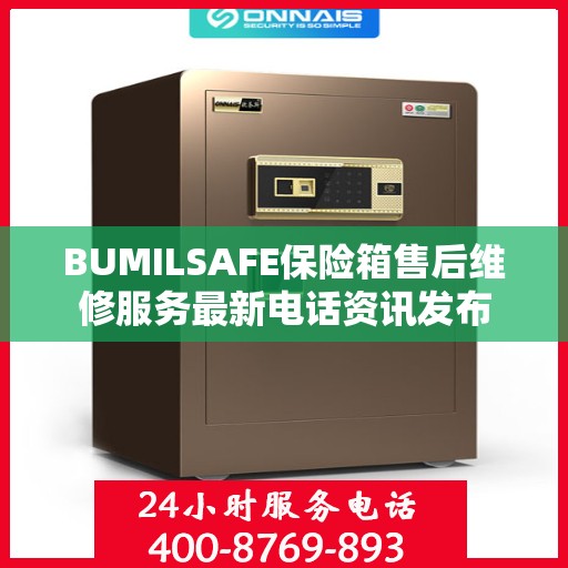 BUMILSAFE保险箱售后维修服务最新电话资讯发布