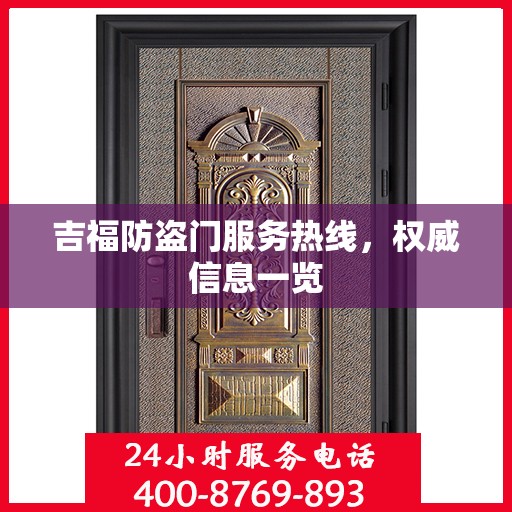 吉福防盗门服务热线，权威信息一览