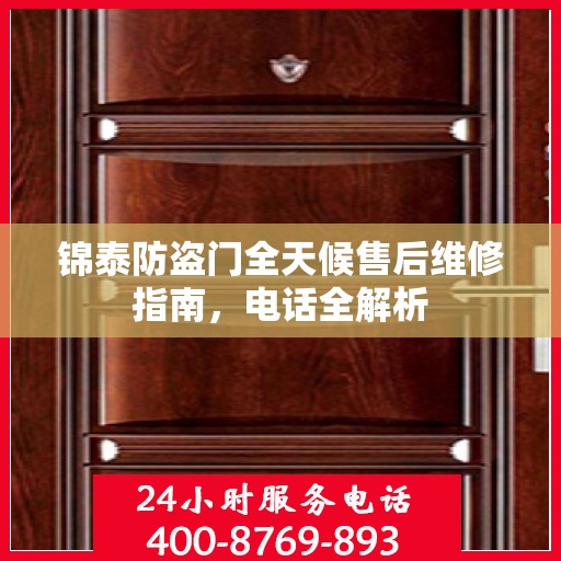 锦泰防盗门全天候售后维修指南，电话全解析