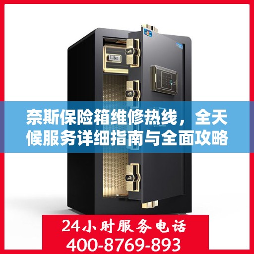 奈斯保险箱维修热线，全天候服务详细指南与全面攻略