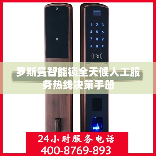 罗斯曼智能锁全天候人工服务热线决策手册