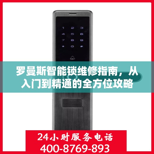 罗曼斯智能锁维修指南，从入门到精通的全方位攻略