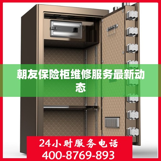 朝友保险柜维修服务最新动态