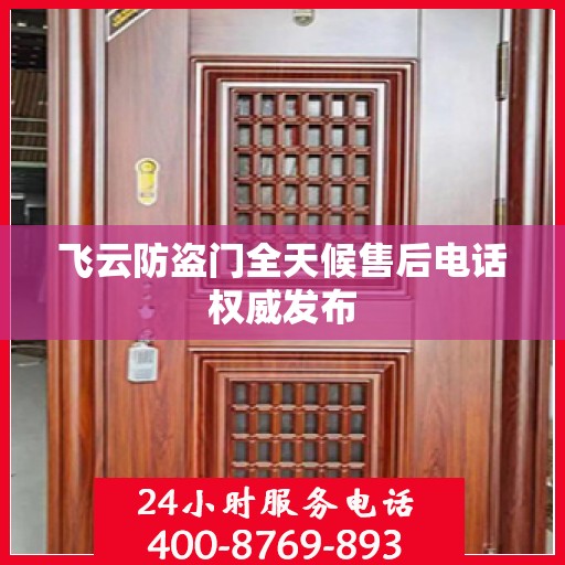 飞云防盗门全天候售后电话权威发布
