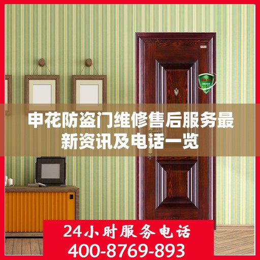 申花防盗门维修售后服务最新资讯及电话一览