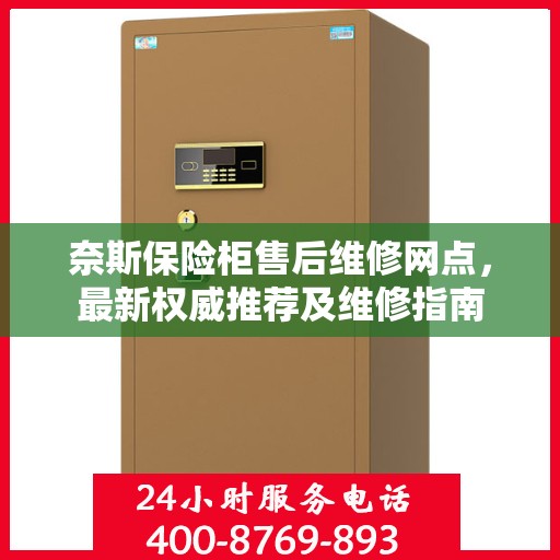 奈斯保险柜售后维修网点，最新权威推荐及维修指南