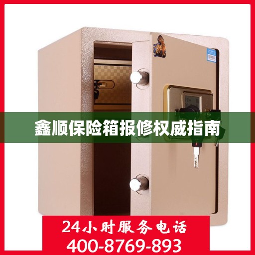 鑫顺保险箱报修权威指南