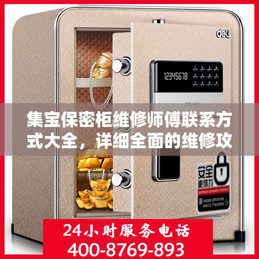 集宝保密柜维修师傅联系方式大全，详细全面的维修攻略