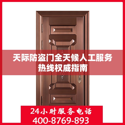 天际防盗门全天候人工服务热线权威指南