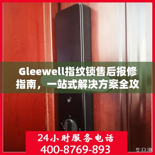 Gleewell指纹锁售后报修指南，一站式解决方案全攻略