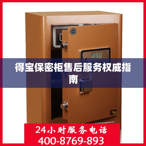 得宝保密柜售后服务权威指南