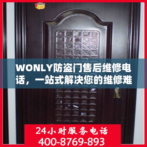 WONLY防盗门售后维修电话，一站式解决您的维修难题