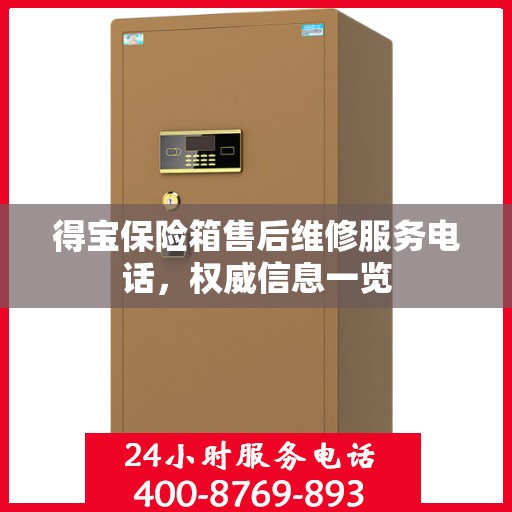 得宝保险箱售后维修服务电话，权威信息一览