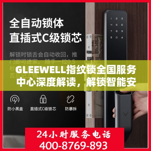 GLEEWELL指纹锁全国服务中心深度解读，解锁智能安全新篇章