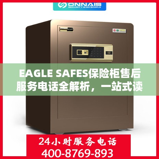 EAGLE SAFES保险柜售后服务电话全解析，一站式读懂服务热线