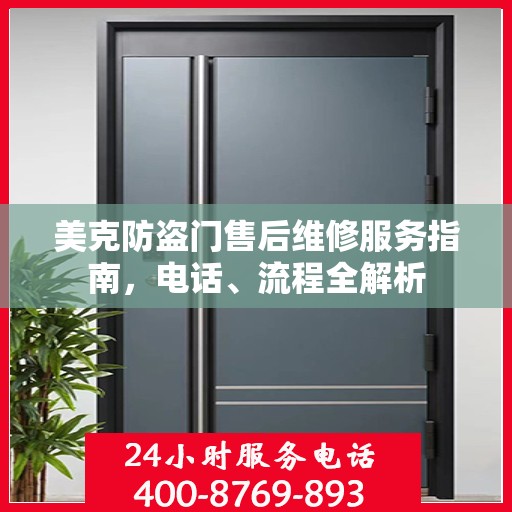 美克防盗门售后维修服务指南，电话、流程全解析