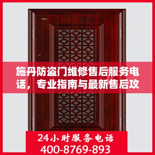 施丹防盗门维修售后服务电话，专业指南与最新售后攻略