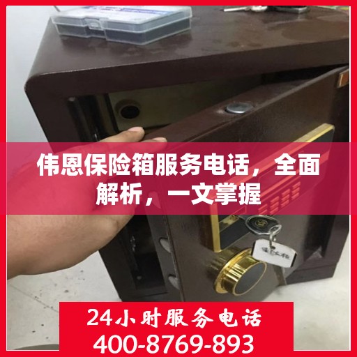伟恩保险箱服务电话，全面解析，一文掌握