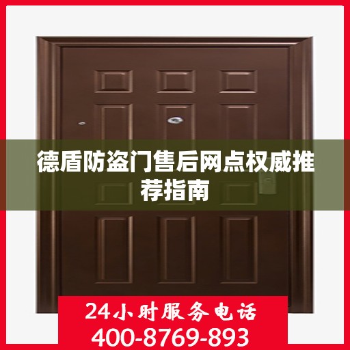 德盾防盗门售后网点权威推荐指南