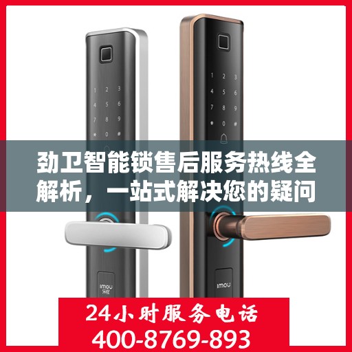 劲卫智能锁售后服务热线全解析，一站式解决您的疑问和需求