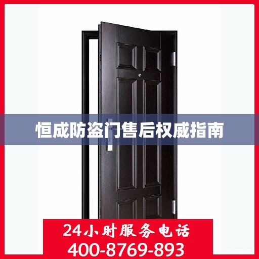 恒成防盗门售后权威指南