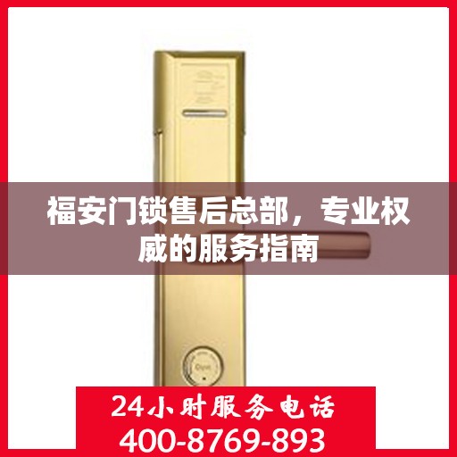 福安门锁售后总部，专业权威的服务指南