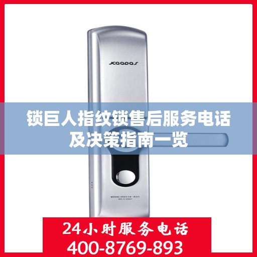 锁巨人指纹锁售后服务电话及决策指南一览
