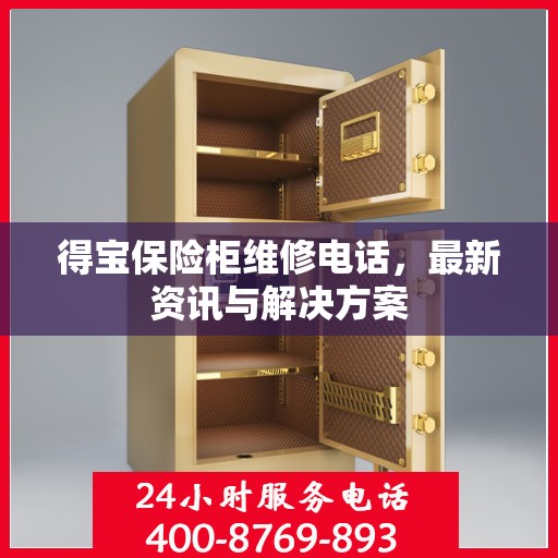 得宝保险柜维修电话，最新资讯与解决方案