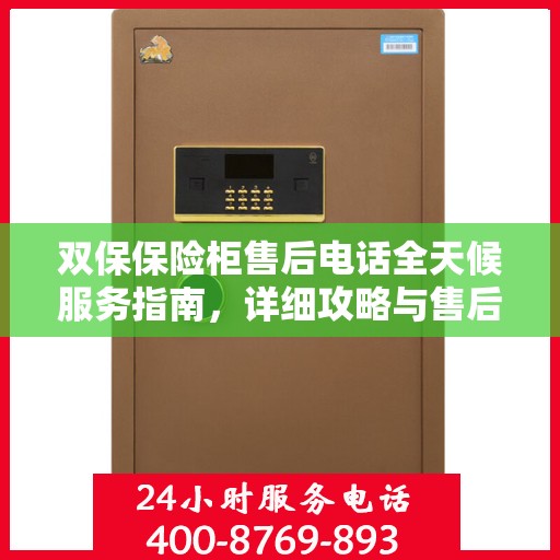 双保保险柜售后电话全天候服务指南，详细攻略与售后支持解析
